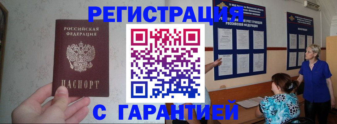 прописка в Волгодонске