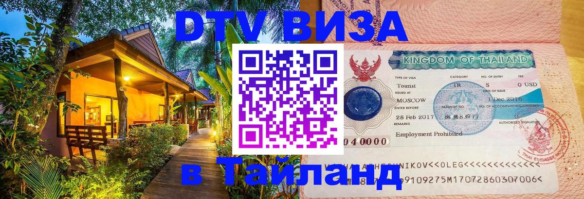 Как сделать DTV визу в Тайланд 