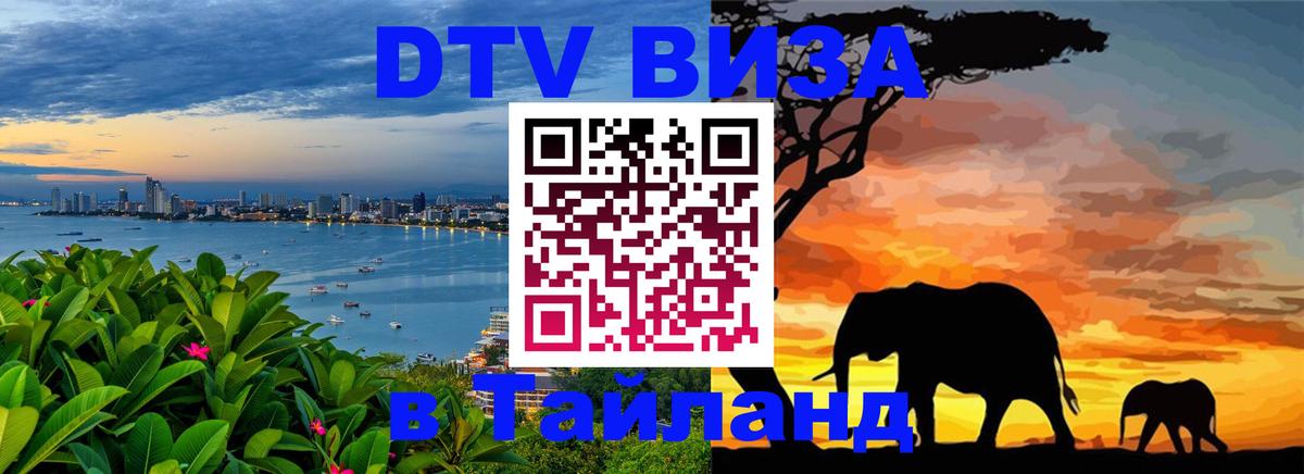 Стоимость и условия DTV визы — оформление в Таиланд под ключ - Волгодонск  20.11.2025 