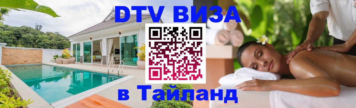 Долгосрочная виза DTV в Тайланд 